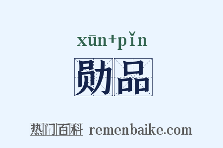 勋品是什么意思的图片